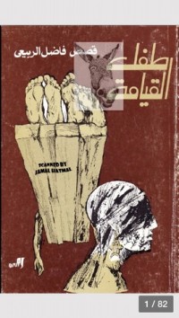 تحميل كتاب طفل القيامة PDF فاضل الربيعي مجانا