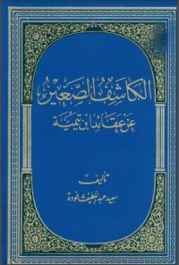 تحميل كتاب الكاشف الصغير عن عقائد ابن تيمية PDF سعيد فودة مجانا