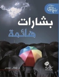 تحميل كتاب بشارات هائمة PDF إيهاب عويص مجانا
