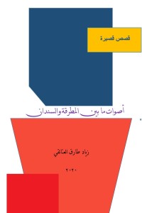 تحميل كتاب اصوات ما بين المطرقة والسندان PDF زياد طارق العتائقي مجانا
