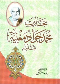 تحميل كتاب تجارب محمد جواد مغنية PDF محمد جواد مغنية مجانا