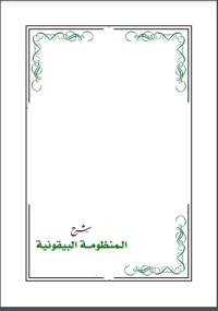 تحميل كتاب شرح المنظومة البيقونية PDF طارق عوض الله مجانا