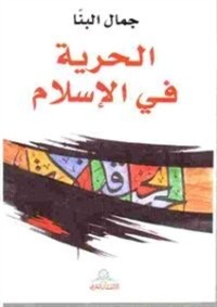 تحميل كتاب الحرية في الإسلام PDF جمال البنا مجانا