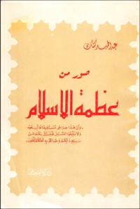 تحميل كتاب صور من عظمة الإسلام PDF عبد الحميد كشك مجانا
