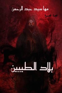تحميل كتاب بلاد الطيبين PDF مها سيد عبد الرحمن مجانا