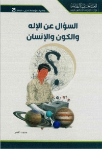 تحميل كتاب السؤال عن الإله والكون والإنسان PDF محمد ناصر العاملي مجانا