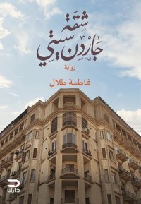 تحميل كتاب شقة جاردن سيتي PDF فاطمة طلال مجانا
