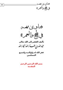 تحميل كتاب فتاوى مهمة في الحج والعمرة PDF مجانا