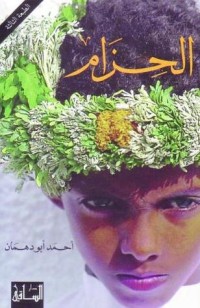 تحميل كتاب الحزام PDF أحمد أبو دهمان مجانا