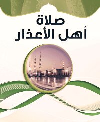 تحميل كتاب صلاة أهل الأعذار PDF للمؤلف محمد بن صالح العثيمين مجانا