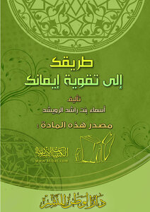 تحميل كتاب طريقك إلى تقوية إيمانك PDF للمؤلف أسماء بنت راشد الرويشد مجانا