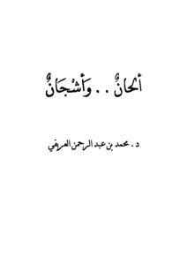 تحميل كتاب ألحان وأشجان PDF للمؤلف محمد بن عبد الرحمن العريفي مجانا