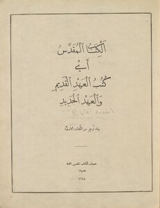 تحميل كتاب الكتاب المقدس، اي، كتب العهد القدم والعهد الجديد ‎ PDF مجانا