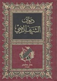 تحميل كتاب ديوان الشريف الرضي 1 PDF الشريف الرضي مجانا