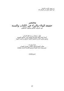 تحميل كتاب مختصر حقيقة الولاء والبراء في الكتاب والسنة بين تحريف الغالين وتأويل الجاهلين PDF مجانا