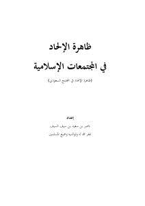 تحميل كتاب ظاهرة الإلحاد في المجتمعات الإسلامية PDF مجانا