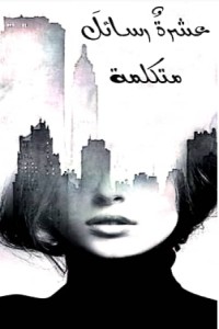 تحميل كتاب عشرة رسائل متكلمة PDF سكينة بادريس مجانا