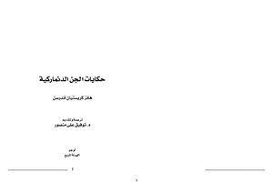 تحميل كتاب حكايات الجن الدنماركية PDF للمؤلف هانز كريستيان أندرسن مجانا