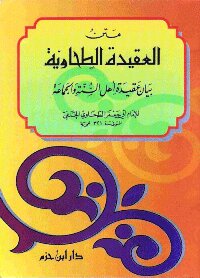 تحميل كتاب متن العقيدة الطحاوية PDF للمؤلف أبو جعفر الطحاوي مجانا