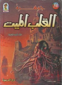 تحميل كتاب جوهرة القلب الميت PDF علاء الدين طعيمة مجانا