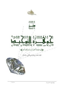 تحميل كتاب متن جوهرة التوحيد PDF للمؤلف إبراهيم اللقاني مجانا