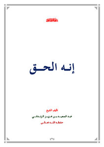 تحميل كتاب إنه الحق PDF للمؤلف عبد المجيد بن عزيز الزنداني مجانا