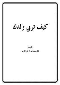 تحميل كتاب كيف تربي ولدك PDF للمؤلف ليلى بنت عبد الرحمن الجريبة مجانا