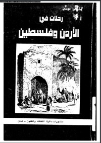 تحميل كتاب رحلات في الأردن و فلسطين PDF سليمان موسى مجانا