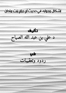 تحميل كتاب إشكال وجوابه في حديث أم حرام بنت ملحان PDF مجانا
