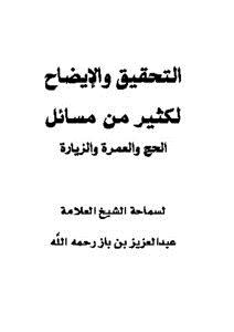 تحميل كتاب التحقيق والإيضاح لكثير من مسائل الحج والعمرة والزيارة PDF مجانا