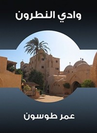 تحميل كتاب ‫وادي النطرون‬ PDF عمر طوسون مجانا