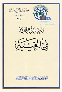 تحميل كتاب الرسالة الثالثة في الغيبة PDF الشيخ المفيد مجانا