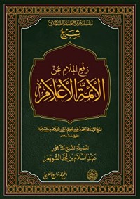 تحميل كتاب شرح رفع الملام عن الأئمة الأعلام PDF عبد السلام بن محمد الشويعر مجانا