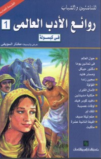 تحميل كتاب روائع الأدب العالمي في كبسولة PDF حسين عيد مجانا