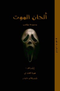 تحميل كتاب ألحان الموت PDF مجانا