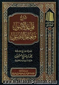 تحميل كتاب شرح قواعد الأصول ومعاقد الفصول PDF محمد بن صالح العثيمين مجانا