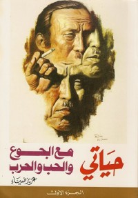 تحميل كتاب حياتي مع الجوع والحب والحرب PDF عزيز ضياء مجانا