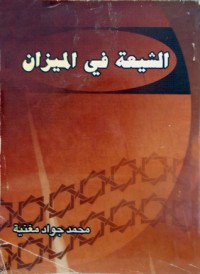 تحميل كتاب الشيعة في الميزان PDF محمد جواد مغنية مجانا