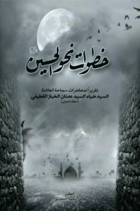 تحميل كتاب خطوات نحو الحسين PDF السيد ضياء الخباز القطيفي مجانا