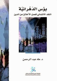 تحميل كتاب بؤس الدهرانية PDF طه عبد الرحمن مجانا