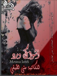 تحميل كتاب أشواك ورد PDF منى لطيفي مجانا