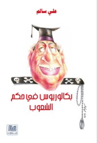 تحميل كتاب بكالوريوس في حكم الشعوب PDF علي سالم مجانا
