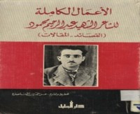تحميل كتاب الأعمال الكاملة للشاعر الشهيد عبد الرحيم محمود PDF عبد الرحيم محمود مجانا