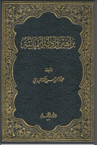 تحميل كتاب براهين وأدلة إيمانية PDF عبد الرحمن حسن حبنكة الميداني مجانا