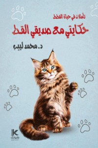 تحميل كتاب حكايتي مع صديقي القط PDF د. محمد لبيب سالم مجانا