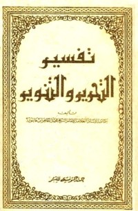 تحميل كتاب تفسير التحرير والتنوير 2 PDF محمد الطاهر بن عاشور مجانا