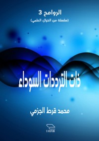 تحميل كتاب ذات الترددات السوداء PDF محمد قرط الجزمي مجانا