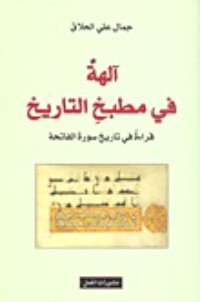 تحميل كتاب آلهة في مطبخ التاريخ: قراءة في تاريخ سورة الفاتحة PDF جمال علي الحلاق مجانا