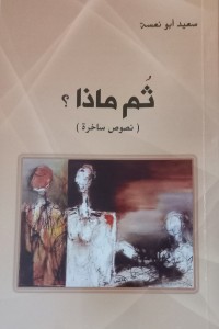 تحميل كتاب ثم ماذا؟ PDF سعيد أبو نعسة مجانا