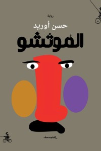 تحميل كتاب الموتشو PDF حسن أوريد مجانا
